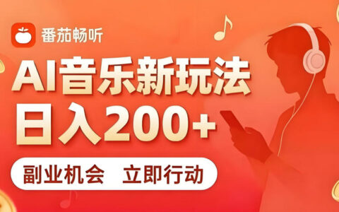 7月番茄畅听副业新玩法，变现200方法零门槛复制粘贴