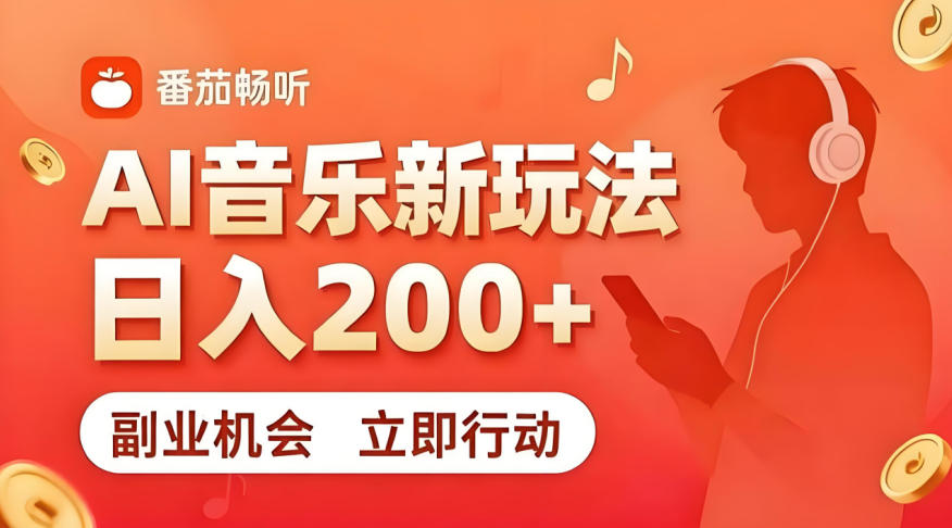 7月番茄畅听副业新玩法，变现200方法零门槛复制粘贴