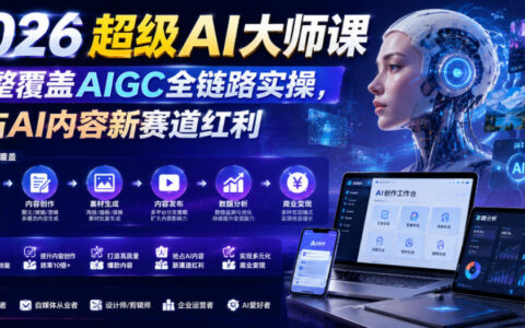 2026超级AI大师课：AIGC全链路实操，零基础抢占内容新赛道