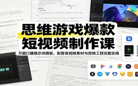 思维游戏爆款短视频课：万能口播提示词+剪映工程实操