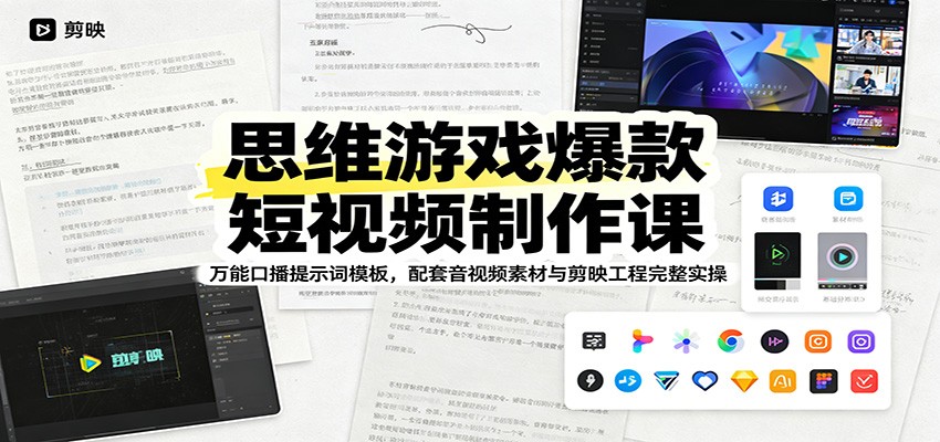 思维游戏爆款短视频课：万能口播提示词+剪映工程实操