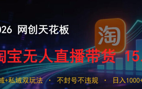 2026淘宝无人直播15.0，公域私域双玩法，小白零投资变现1方法