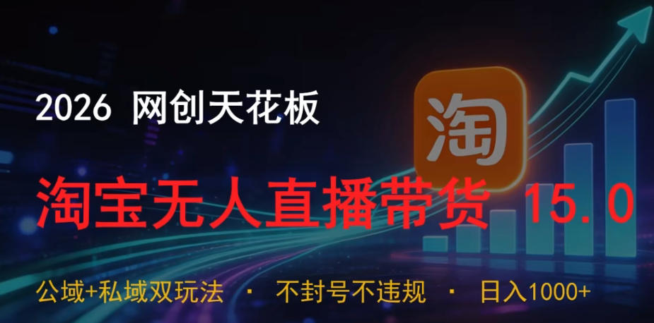 2026淘宝无人直播15.0，公域私域双玩法，小白零投资变现1方法