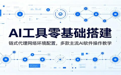 AI工具零基础搭建：住宅IP链式代理配置与多款AI软件操作教学