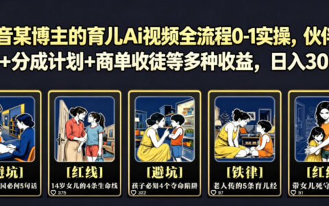 抖音育儿AI视频0-1实操：伙伴计划+商单收徒，新手变现300方法