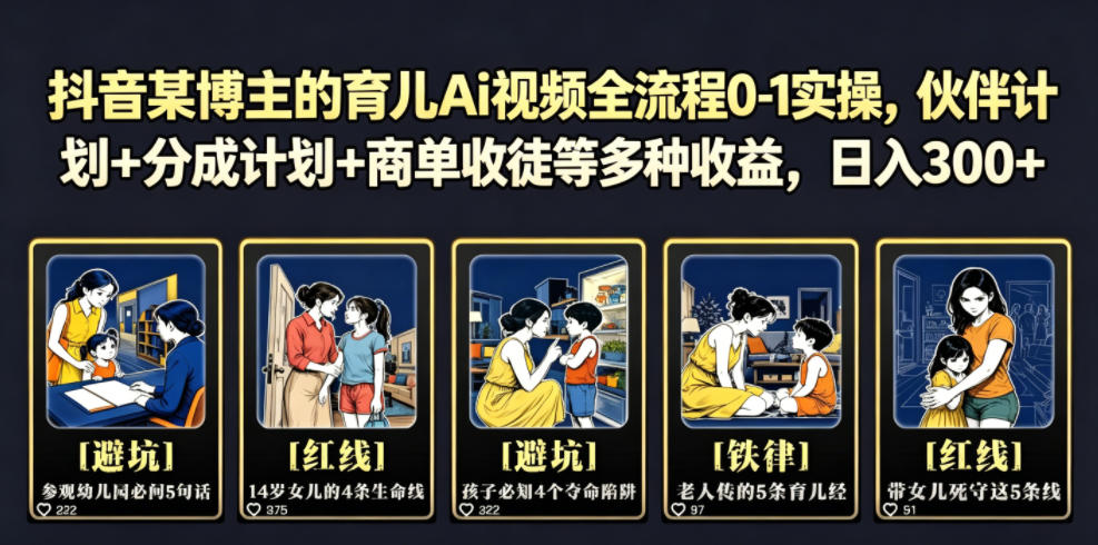 抖音育儿AI视频0-1实操：伙伴计划+商单收徒，新手变现300方法