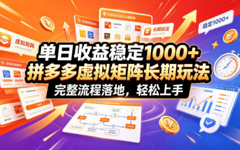 拼多多虚拟矩阵玩法，单日收益100步骤0+，新手开店落地教程