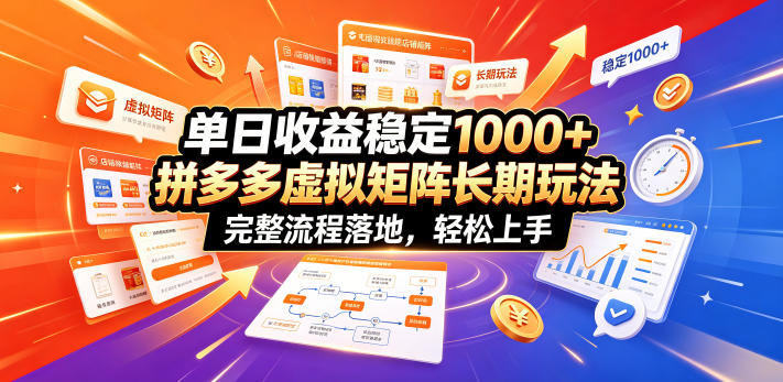 拼多多虚拟矩阵玩法，单日收益100步骤0+，新手开店落地教程