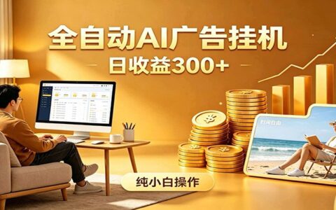 AI自动化G机赚钱，解放双手变现300方法，小白零基础副业首选