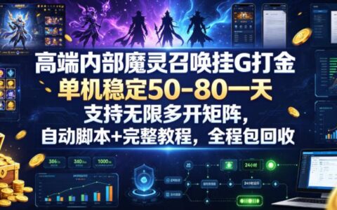 魔灵召唤G机打金教程，单机变现50-80元多开矩阵