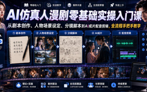 AI仿真人漫剧实操入门：剧本分镜配音剪辑全流程教学