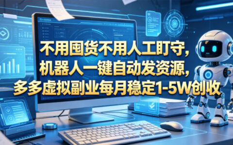 拼多多虚拟副业：机器人自动发货，变现1-5W新手可做