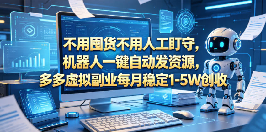 拼多多虚拟副业：机器人自动发货，变现1-5W新手可做