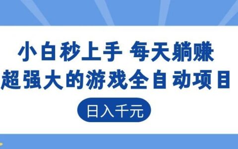 自动化游戏G机搬砖项目，变现100步骤0+，小白宝妈兼职被动收入教程