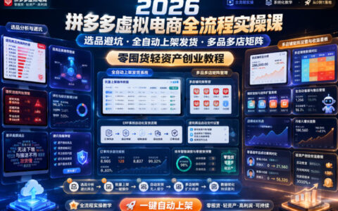 2026拼多多虚拟电商实操课：选品避坑+自动化上架发货，零囤货轻资产创业