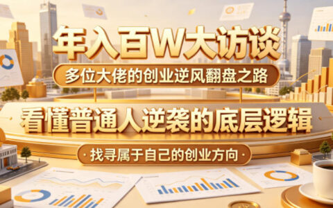 年入百万创业访谈：普通人逆袭底层逻辑与实战翻盘路径