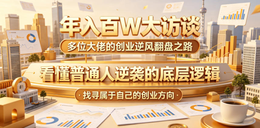 年入百万创业访谈：普通人逆袭底层逻辑与实战翻盘路径
