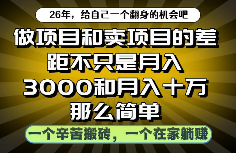 做项目和卖项目：从变现3K到10W，揭秘互联网搬砖与被动收入真相