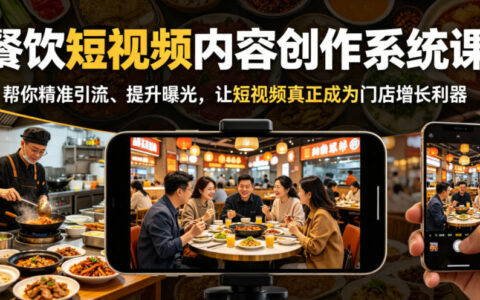 2026 餐饮短视频内容创作系统课：老板IP+精准引流实战