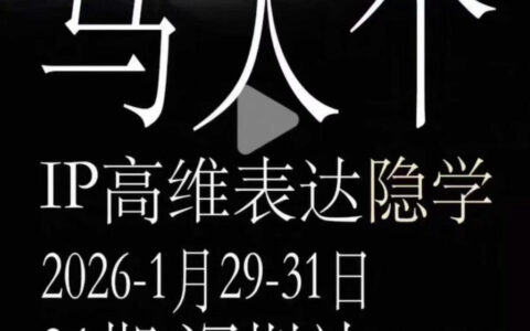 马大个《IP高维表达》线下课笔记，手把手教你打造个人IP