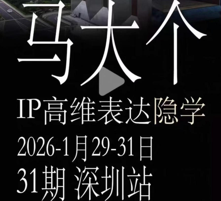 马大个《IP高维表达》线下课笔记，手把手教你打造个人IP