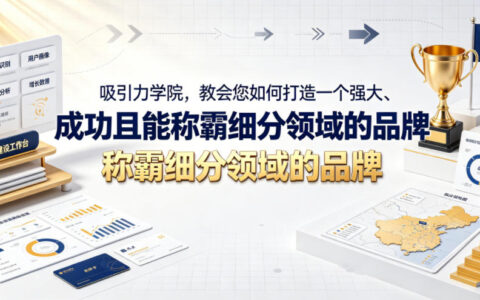 吸引力学院：打造细分领域霸主品牌的实战系统课【双语字幕】