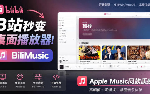B站秒变音乐播放器！开源免费BiliMusic打造Apple Music质感桌面资料库