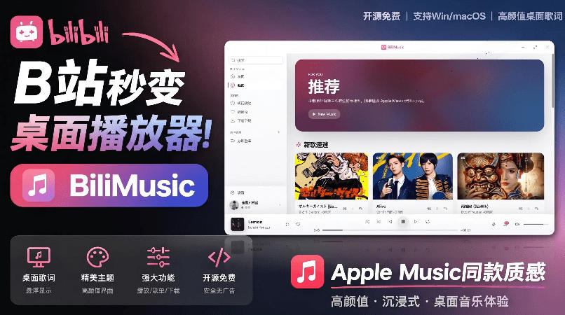 B站秒变音乐播放器！开源免费BiliMusic打造Apple Music质感桌面资料库