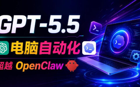 GPT-5.5+Codex自动化操控电脑浏览器，替代OpenClaw实现高效办公