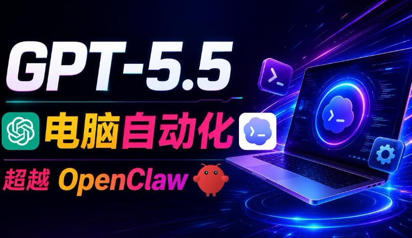GPT-5.5+Codex自动化操控电脑浏览器，替代OpenClaw实现高效办公