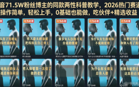 抖音71.5W粉同款两性科普教学，2026热门赛道0基础轻松上手