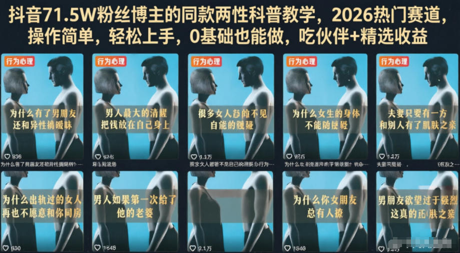 抖音71.5W粉同款两性科普教学，2026热门赛道0基础轻松上手