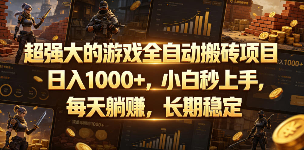 超强游戏自动化搬砖项目,变现100步骤0+,小白副业被动收入长期稳定 超强游戏自动化搬砖项目,变现100步骤0+,小白副业被动收入长期稳定