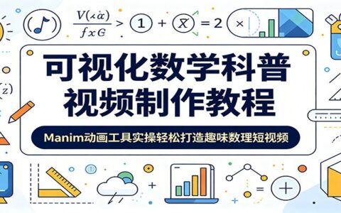 2026 Manim动画实操：零基础做数学科普短视频教程