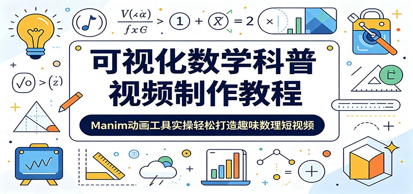 2026 Manim动画实操:零基础做数学科普短视频教程 2026 Manim动画实操:零基础做数学科普短视频教程