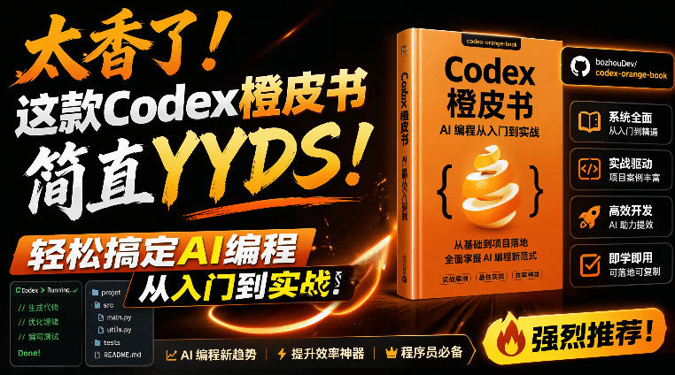 Codex橙皮书全链路指南：AI编程入门到实战，开发者必读