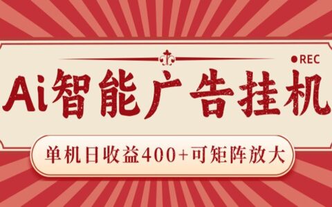 AI智能广告G机变现400方法 零门槛被动收入 设备可矩阵放大
