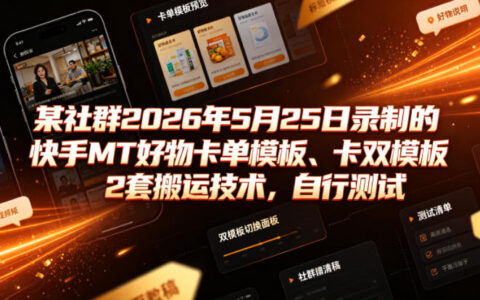 快手MT好物卡单双模板搬运技术 2026过审拍同框教程