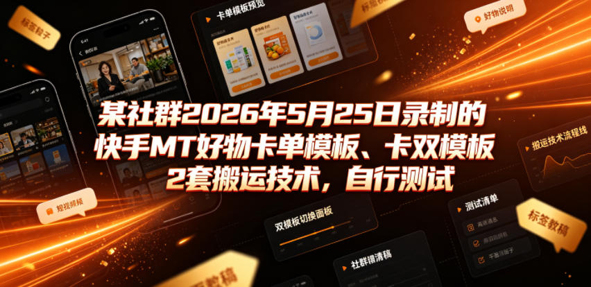 快手MT好物卡单双模板搬运技术 2026过审拍同框教程