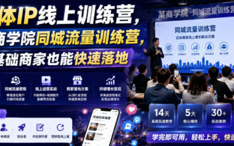 2026 实体IP同城流量训练营，零基础商家快速获客落地课