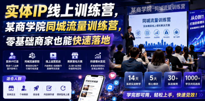 2026 实体IP同城流量训练营,零基础商家快速获客落地课 2026 实体IP同城流量训练营,零基础商家快速获客落地课