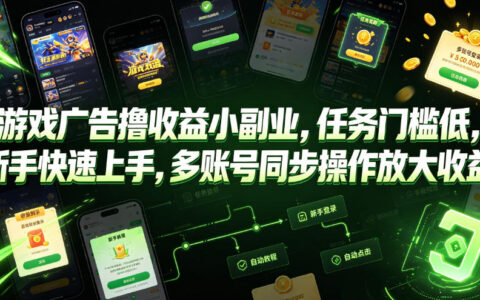 2026 游戏广告撸收益副业，新手多账号操作低成本增收