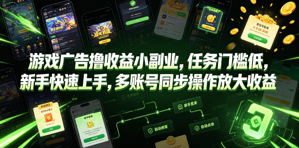 2026 游戏广告撸收益副业，新手多账号操作低成本增收