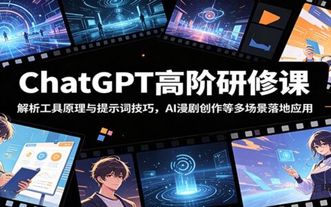 ChatGPT高阶研修课：提示词技巧与AI漫剧创作，SORA等工具多场景变现