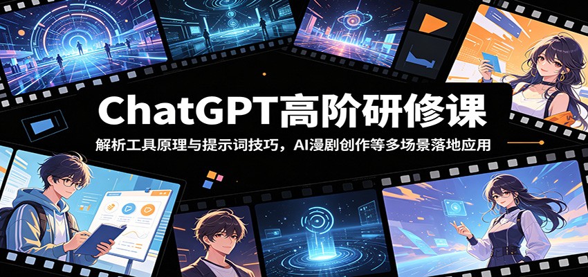 ChatGPT高阶研修课:提示词技巧与AI漫剧创作,SORA等工具多场景变现 ChatGPT高阶研修课:提示词技巧与AI漫剧创作,SORA等工具多场景变现