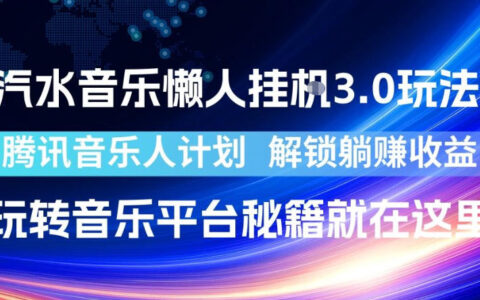 汽水音乐懒人挂G3.0玩法，腾讯音乐人被动收入收益，批量G机秘籍