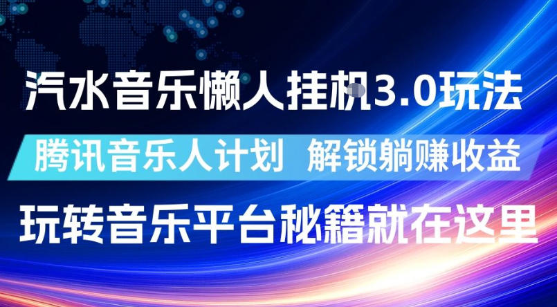 汽水音乐懒人挂G3.0玩法，腾讯音乐人被动收入收益，批量G机秘籍