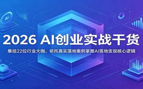 2026 AI创业实战：22位大咖真实案例，掌握知识付费与AI培训落地变现