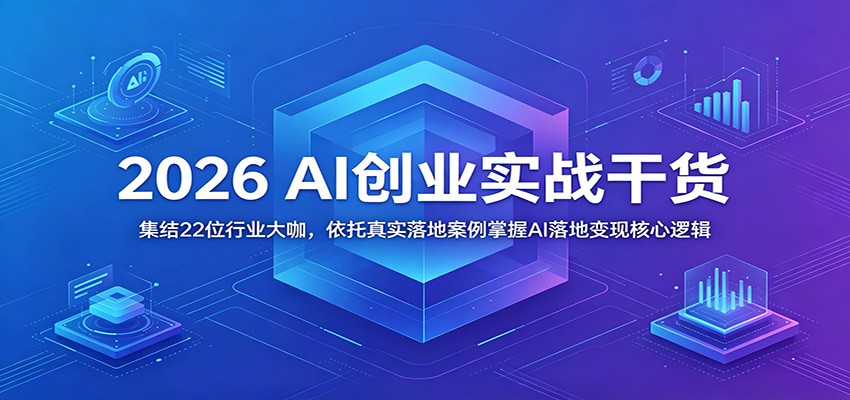 2026 AI创业实战：22位大咖真实案例，掌握知识付费与AI培训落地变现