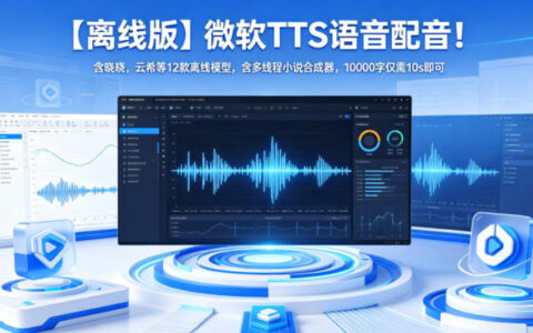 【离线版】微软TTS语音配音！含晓晓云希等12款模型，多线程小说合成器10秒万字